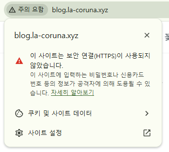 개인 도메인 접속 시 HTTP 연결로 표시되는 화면